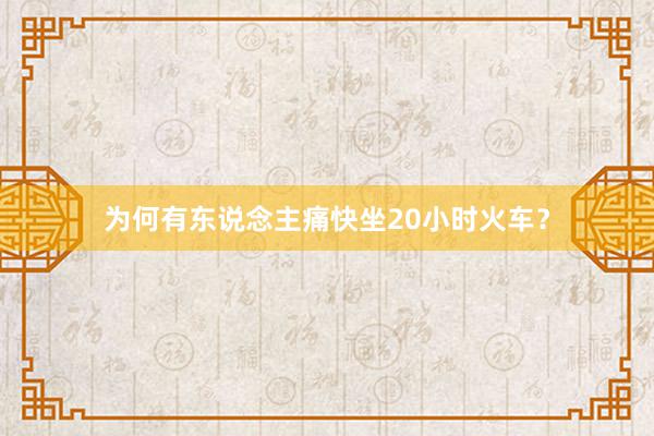 为何有东说念主痛快坐20小时火车？